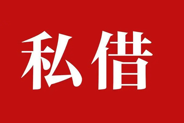 上海民间借钱